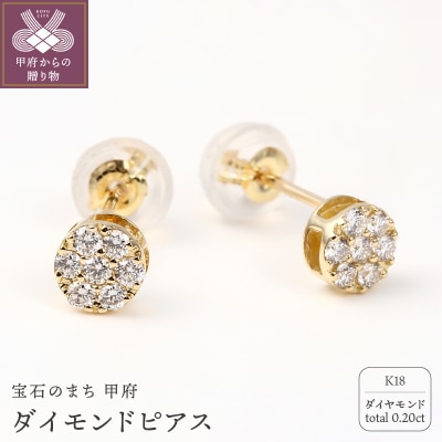 トータル0.20キャラット　K18 ダイヤモンドピアス　E150DI-Y