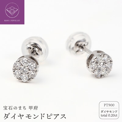 トータル0.20キャラット　PT900 ダイヤモンドピアス　E150DI-P