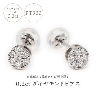 トータル0.20キャラット　PT900 ダイヤモンドピアス　E150DI-P