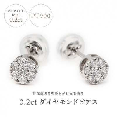 トータル0.20キャラット　PT900 ダイヤモンドピアス　E150DI-P
