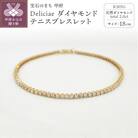 K18YG テニスブレスレット【18cm】ダイヤモンド【ライトBR】【2.0ct】