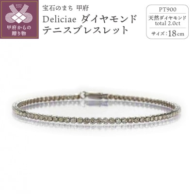 PT900 テニスブレスレット【18cm】ダイヤモンド【ライトBR】【2.0ct】