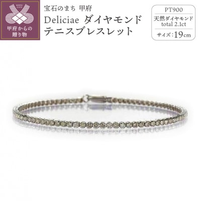 PT900 テニスブレスレット【19cm】ダイヤモンド【ライトBR】【2.1ct】