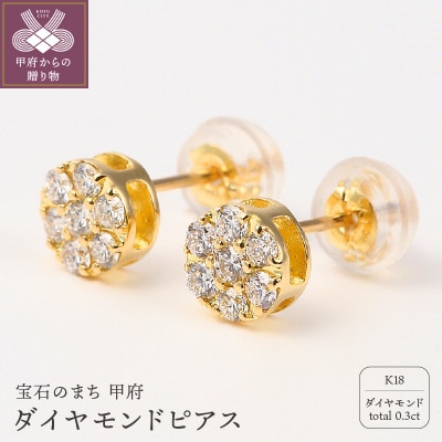 トータル0.3キャラット　K18 ダイヤモンドピアス　E151DI-Y