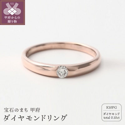 K10PG　0.10CT ダイヤモンドリング【R3620DI-R】