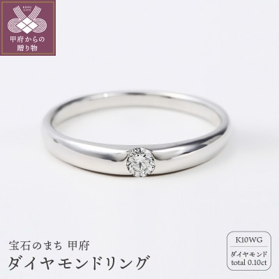 K10WG 0.10CT ダイヤモンドリング【R3620DI】 | 山梨県甲府市