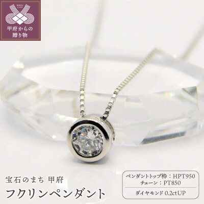 HPt950【D SI EX H&C】ダイヤモンド0.2ctフクリンペンダント K027916-H