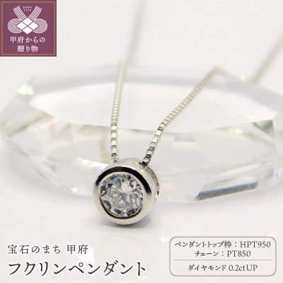 HPt950【D SI EX H&C】ダイヤモンド0.2ctフクリンペンダント K027916-H