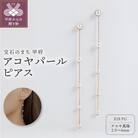 【甲府ジュエリー】K18　ピンクゴールド　アコヤパール　ピアス(15130726)