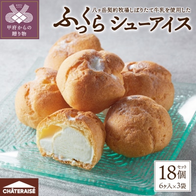 【シャトレーゼ】 ふっくら シュー アイス〈バニラ〉【個包装】18個入