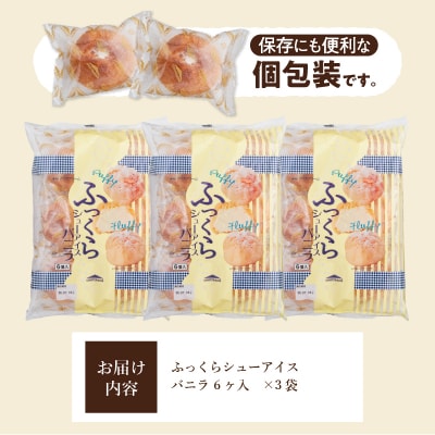 【2026年1月以降順次発送】【シャトレーゼ】 ふっくら シュー アイス〈バニラ〉【個包装】18個入