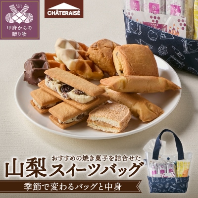 【シャトレーゼ】【県内一部店舗限定】山梨スイーツバッグ〈数量限定〉