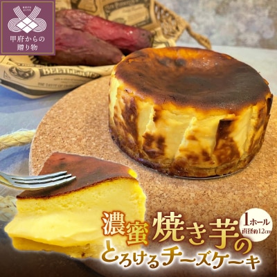 濃蜜焼き芋のとろけるチーズケーキ