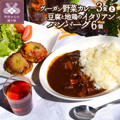 ヴィーガン野菜カレー3食&豆腐と地鶏のイタリアンハンバーグ6個入りセット