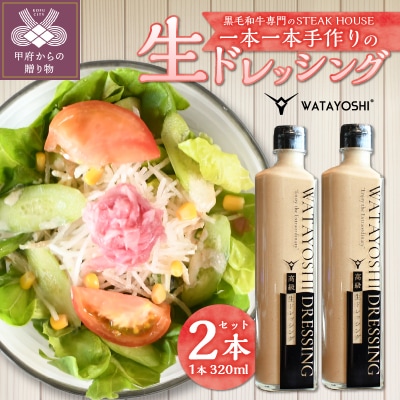 WATAYOSHI DRESSING 320mlボトル2本セット (化粧箱入り)