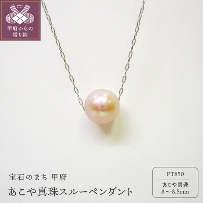 PT　あこや真珠(8-8.5mm珠)スルーペンダント(1)