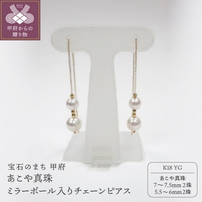 K18YGあこや真珠(7-7.5mm2珠、5.5-6mm2珠)ミラーボール入りチェーンピアス(22)