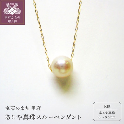 K18　あこや真珠(8-8.5mm珠)スルーペンダント(2)
