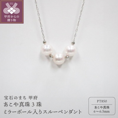 PT　あこや真珠3珠ミラーボール入りスルーペンダント(5)