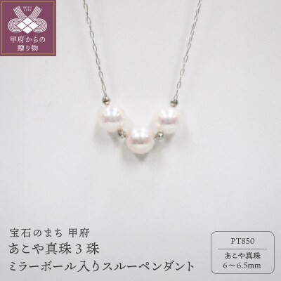 PT　あこや真珠3珠ミラーボール入りスルーペンダント(5)