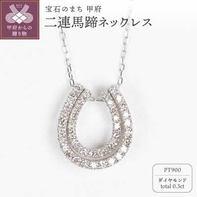 0.3ct PT900 二連馬蹄ネックレス HY-2
