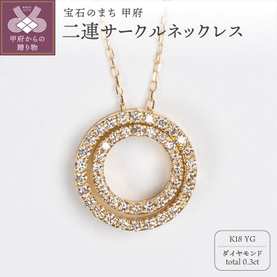 0.3ct K18YG二連サークルネックレス HY-4