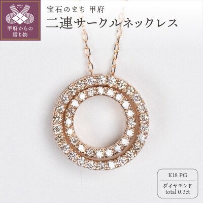 0.3ct K18PG二連サークルネックレス HY-6
