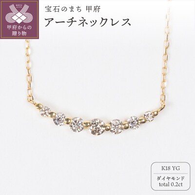 0.2ct K18YGアーチネックレス HY-8