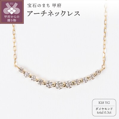 0.3ct K18YGアーチネックレス HY-11