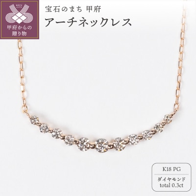 0.3ct K18PGアーチネックレス HY-12