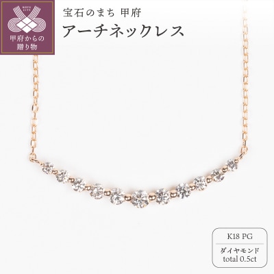 0.5ct K18PGアーチネックレス HY-15