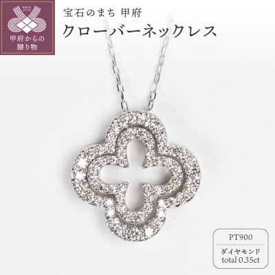 0.35ct PT900クローバーモチーフネックレス HY-19
