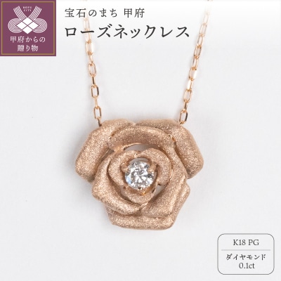 0.1ct K18PGローズネックレス HY-18