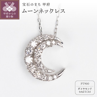 0.3ct PT900ムーンネックレス HY-22