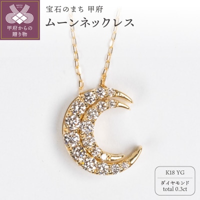 0.3ct K18YGムーンネックレス HY-23