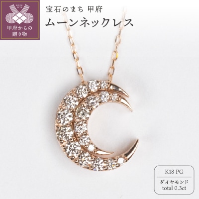 0.3ct K18PGムーンネックレス HY-24