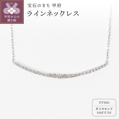 0.3ct PT900ラインネックレス HY-25