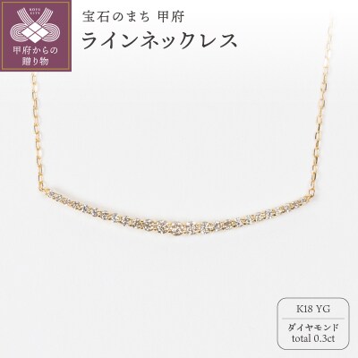 0.3ct K18YGラインネックレス HY-26