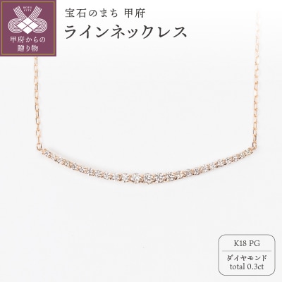0.3ct K18PGラインネックレス HY-27