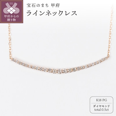 0.5ct K18PGラインネックレス HY-30