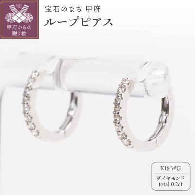0.2ct K18WGループピアス HY-34