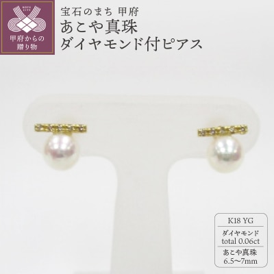 K18YG　あこや真珠(6.5-7mm)ダイヤモンド付ピアス(23)