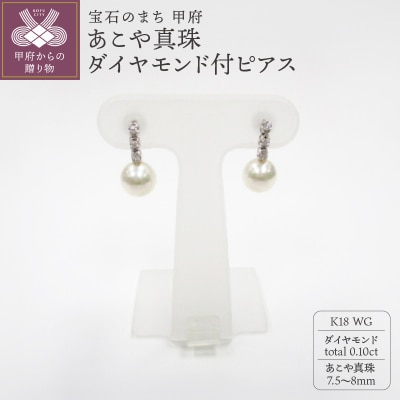 K18WG　あこや真珠(7.5-8mm)ダイヤモンド付ピアス(25)