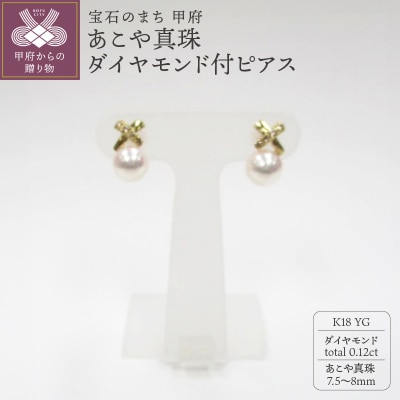 K18YG　あこや真珠ダイヤモンド付ピアス(28)