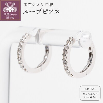 0.3ct K18WGループピアス HY-37