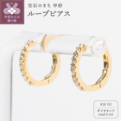 0.3ct K18YGループピアス HY-39