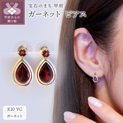 【ジュエリー】K10 イエローゴールド ガーネット ピアス 保証書付 SE-2861