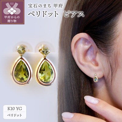 ジュエリー】K10 イエローゴールド ペリドット ピアス 保証書付 SE 