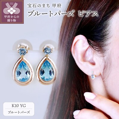 【ジュエリー】K10 イエローゴールド ブルートパーズ ピアス 保証書付 SE-2861
