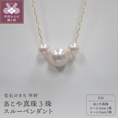 K18　あこや真珠3珠スルーペンダント(10)